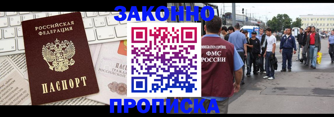 прописка для работы в Волгограде